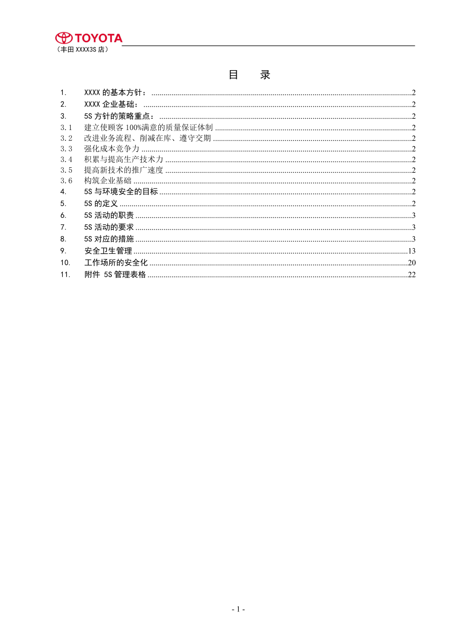 HTOYOTA—5S和安全卫生管理手册.docx_第1页