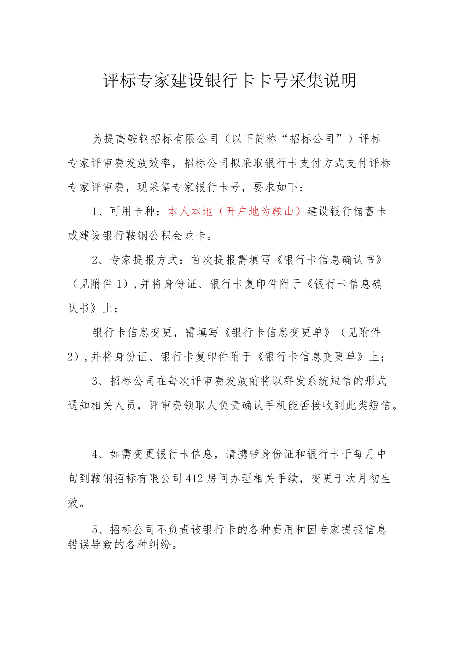 评标专家建设银行卡卡号采集说明.docx_第1页