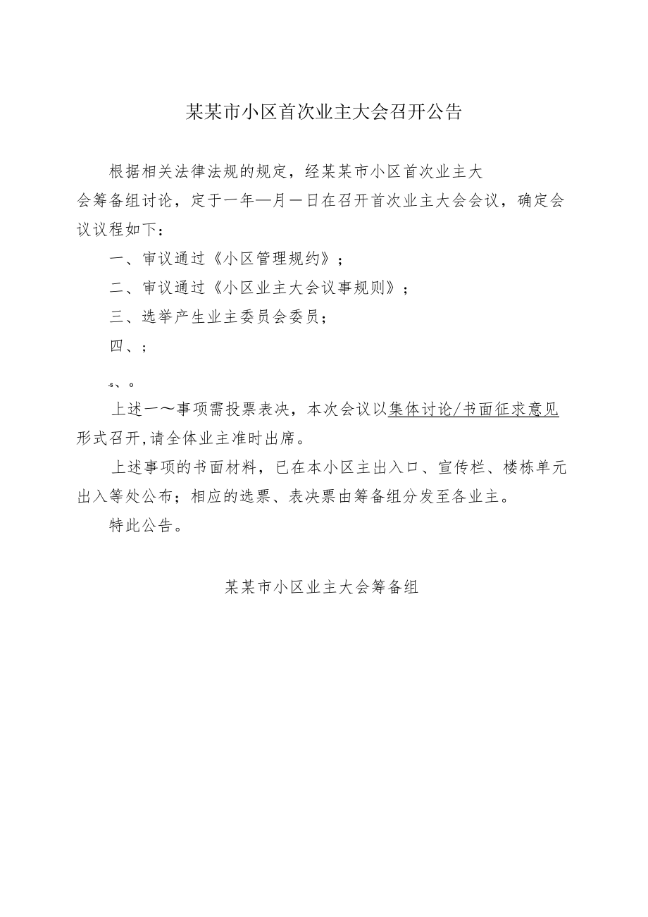 某某市小区首次业主大会召开公告Word范本.docx_第1页