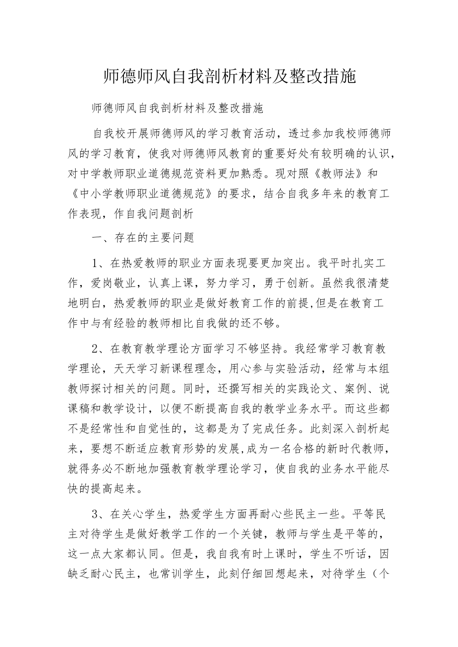 师德师风自我剖析材料及整改措施.docx_第1页