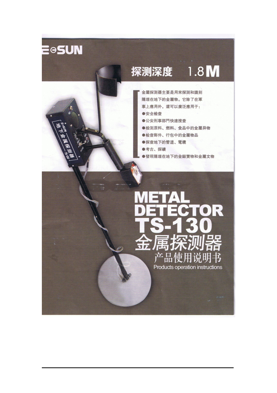 TS-130型金属探测器是应用国外现金技术制作的产品.docx_第1页