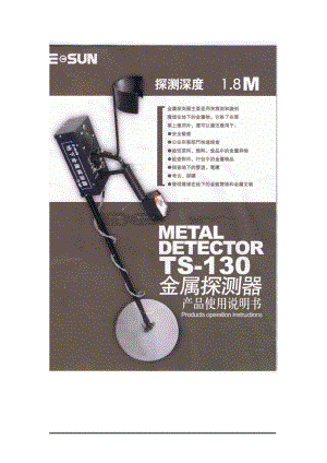 TS-130型金属探测器是应用国外现金技术制作的产品.docx