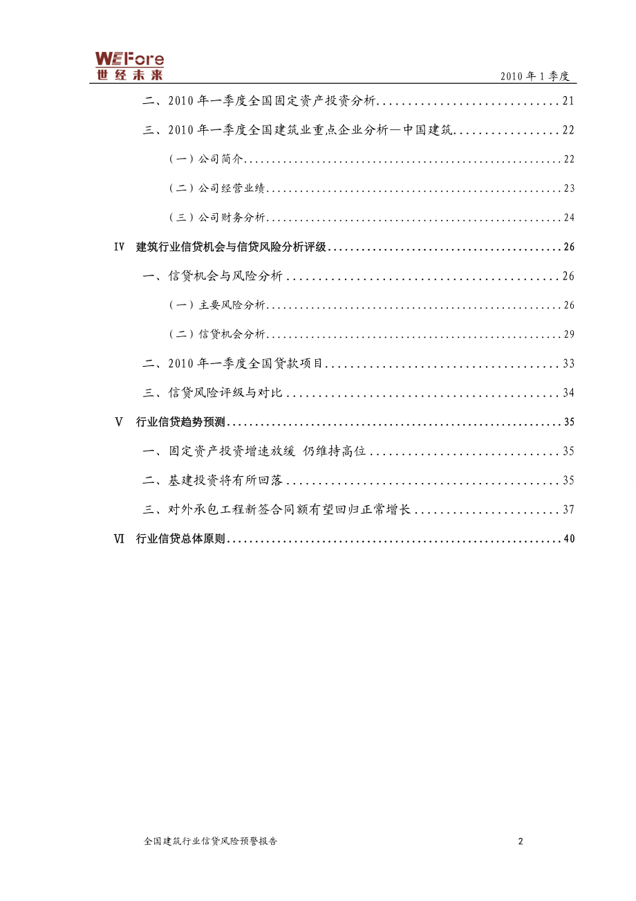 XXXX年1季度全国建筑业信贷风险预警报告.docx_第3页