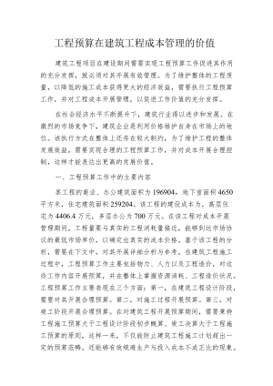 工程预算在建筑工程成本管理的价值.docx