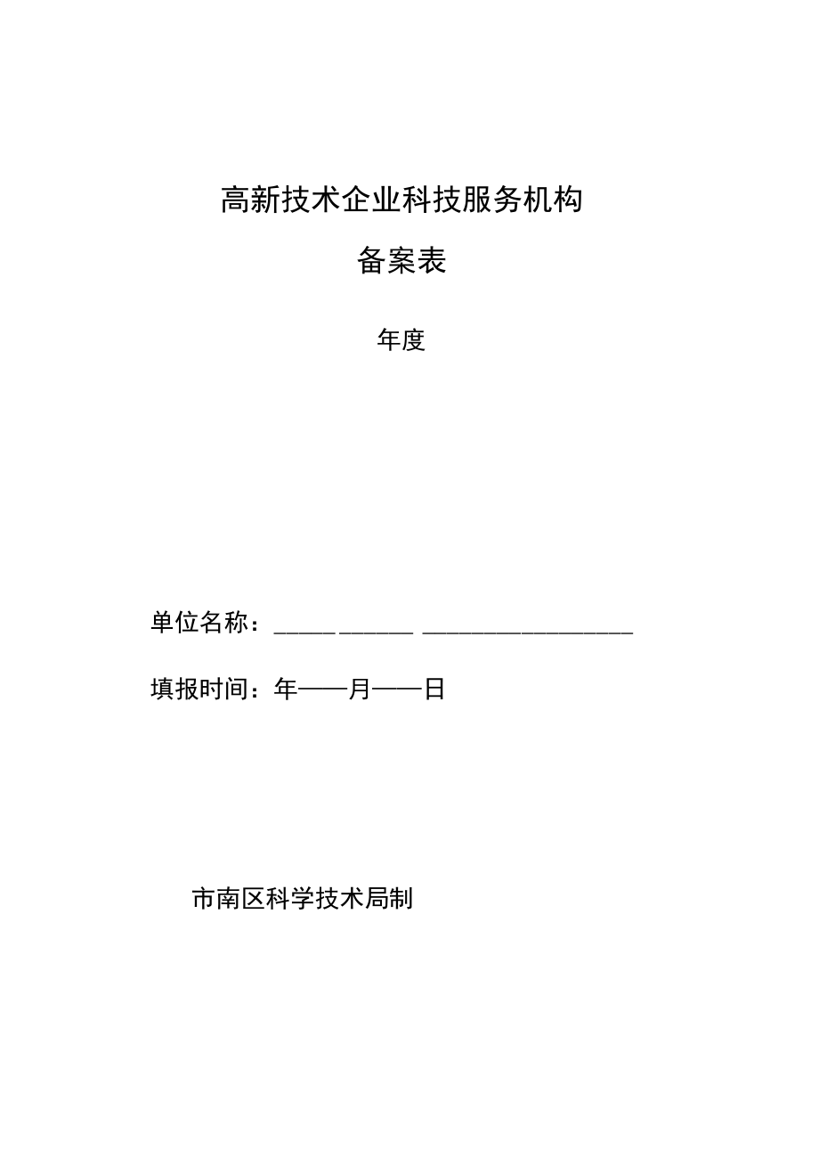 高新技术企业科技服务机构备案表.docx_第1页