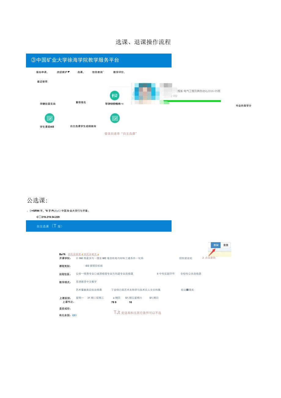 选课、退课操作流程.docx_第1页