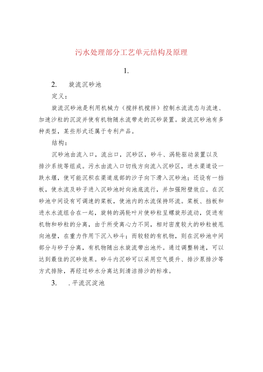 水处理--污水处理部分工艺单元结构及原理.docx_第1页