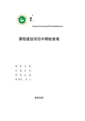 课程建设项目中期检查表课程名称所属单位课程类别课程负责人教务处制.docx