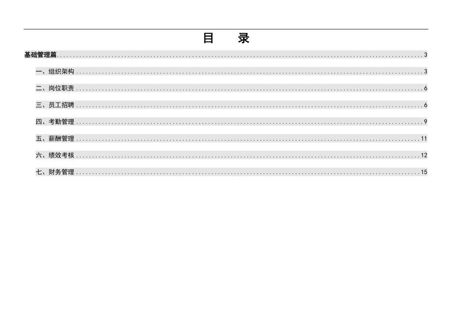 全成家居标准化管理手册(1).docx_第1页