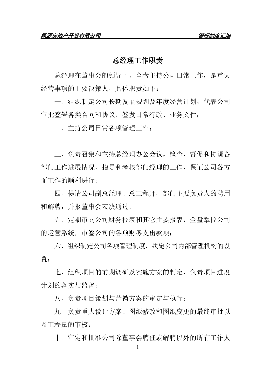 xx房地产开发有限公司各部门管理规章制度汇编.docx_第1页