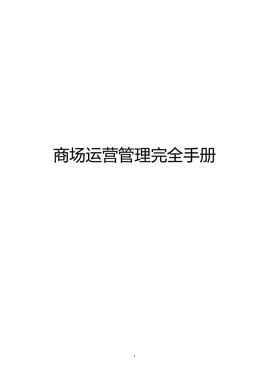 商场运营管理完全手册(DOC 138页).docx_第1页