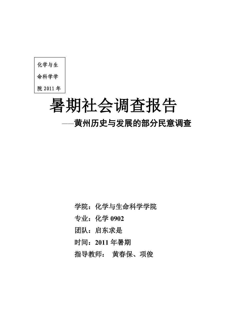 黄州历史与发展的部分民意调查1.docx_第1页