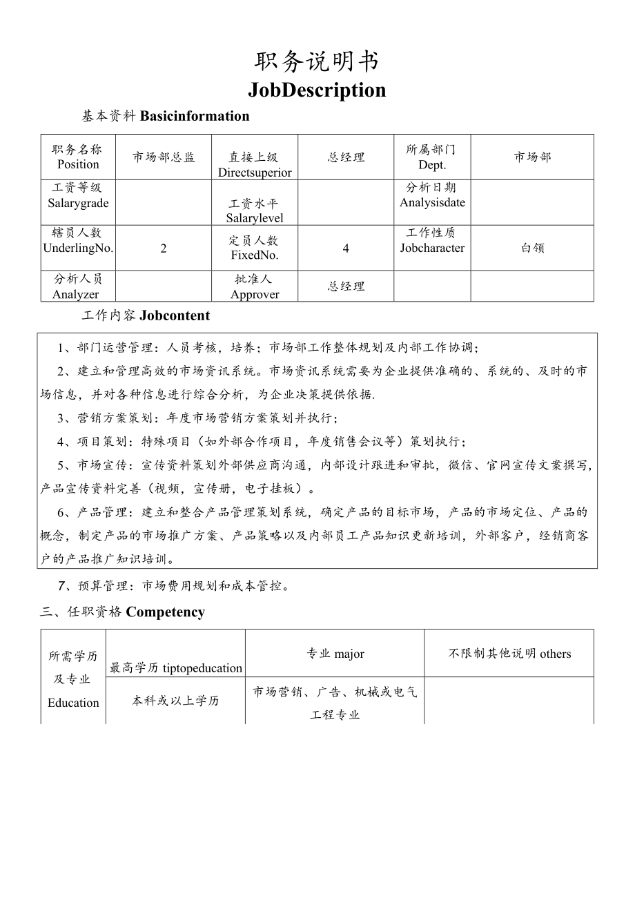 市场部总监职位说明书.docx_第1页