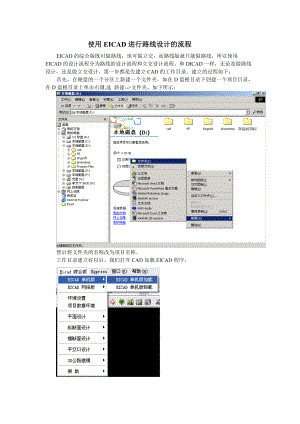 使用EICAD进行路线设计的流程.docx