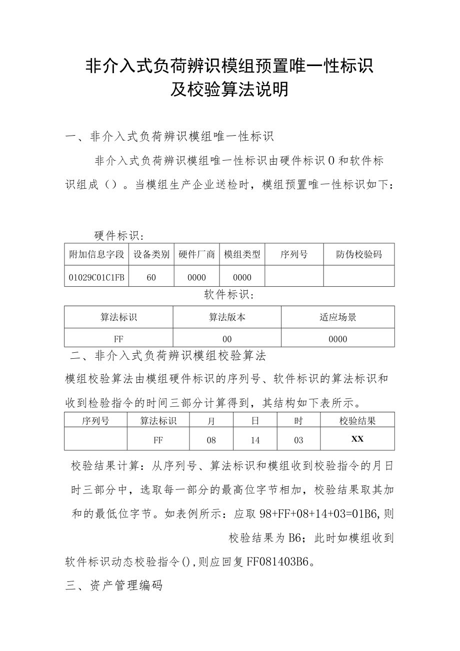 非介入式负荷辨识模组预置唯一性标识及校验算法说明.docx_第1页