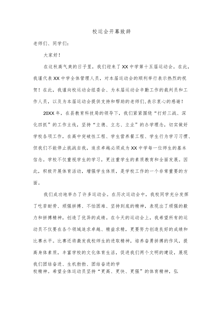 校运会开幕致辞.docx_第1页