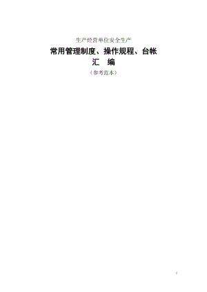 XXXX年温州常用管理制及操作规程台帐汇编.docx