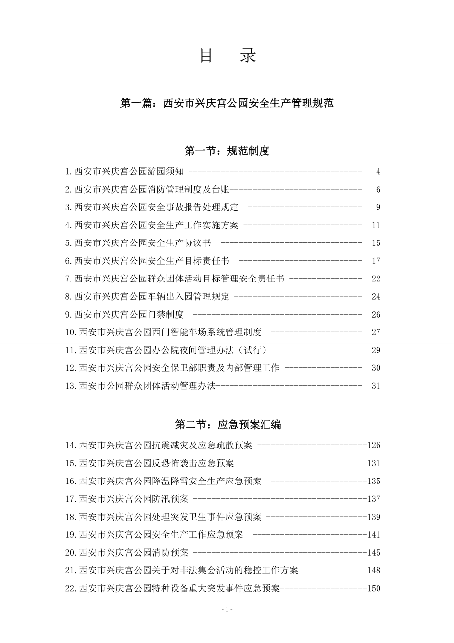 公园安全生产管理制度.docx_第2页