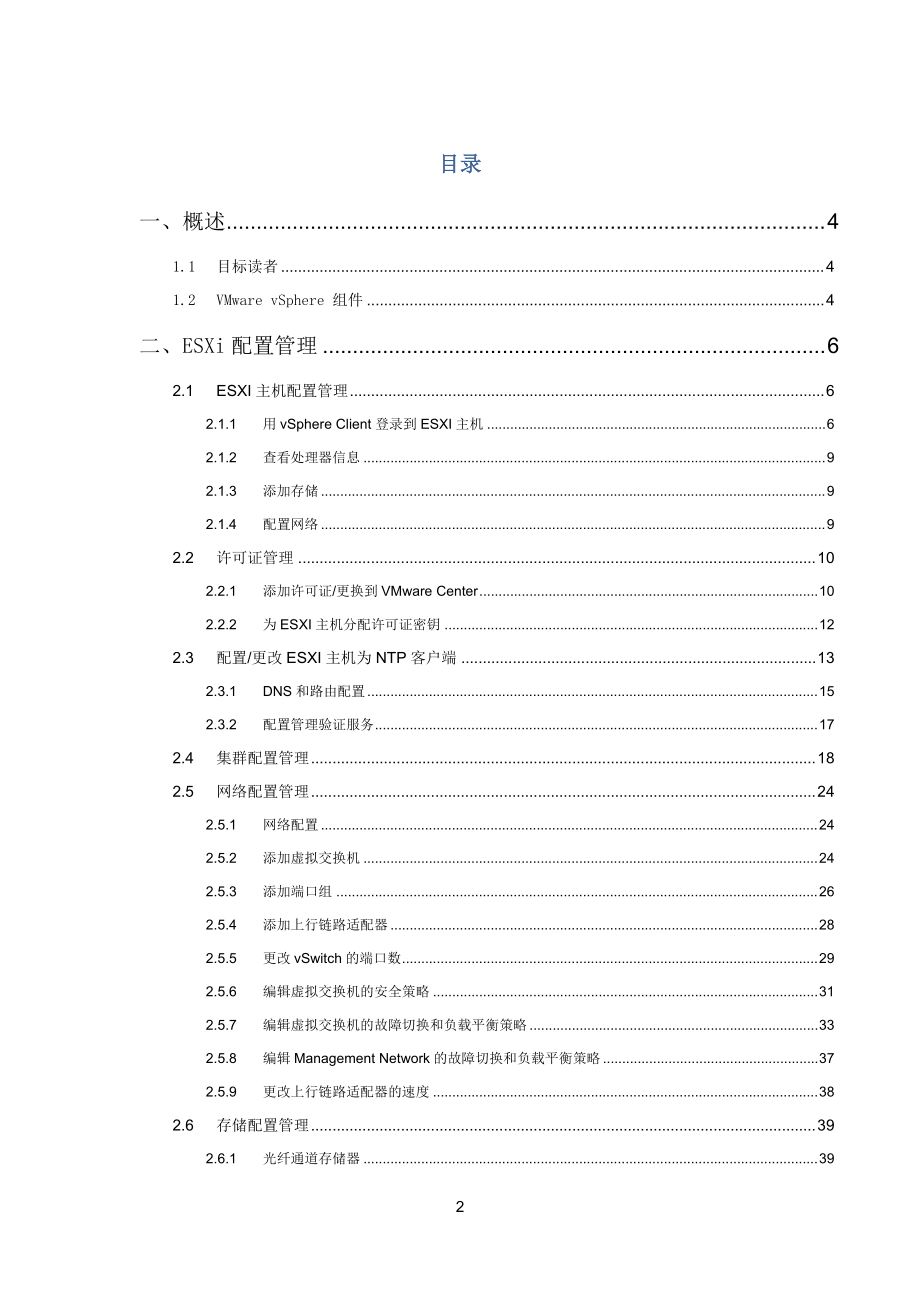 vSphere管理员手册.docx_第2页