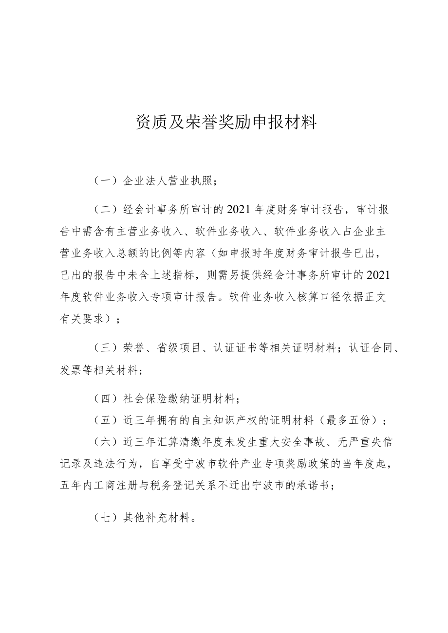 资质及荣誉奖励申报材料.docx_第1页