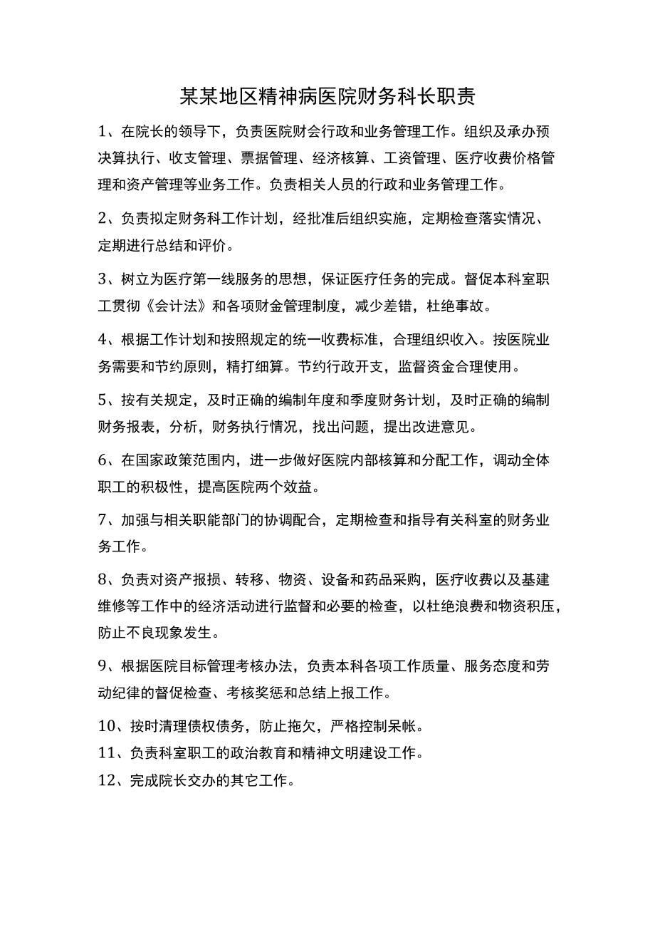 某某地区精神病医院财务科长职责.docx_第1页