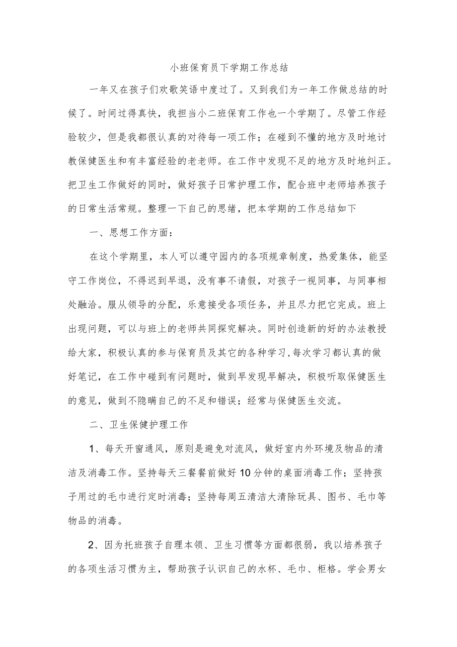 小班保育员下学期工作总结.docx_第1页