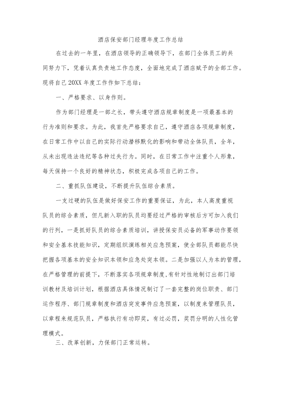 酒店保安部门经理年度工作总结.docx_第1页