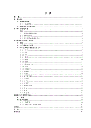 FPC生产线工艺流程分析与管理策略.docx