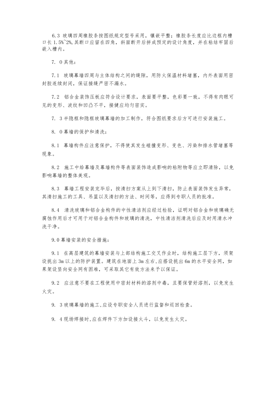 标题幕墙安装作业指导书.docx_第3页