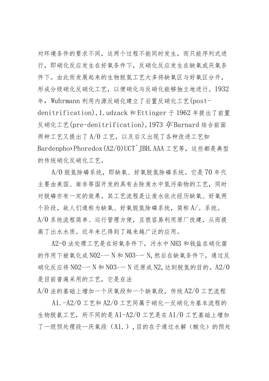 成套污水处理设备中氨氮的主要去除方法.docx_第2页