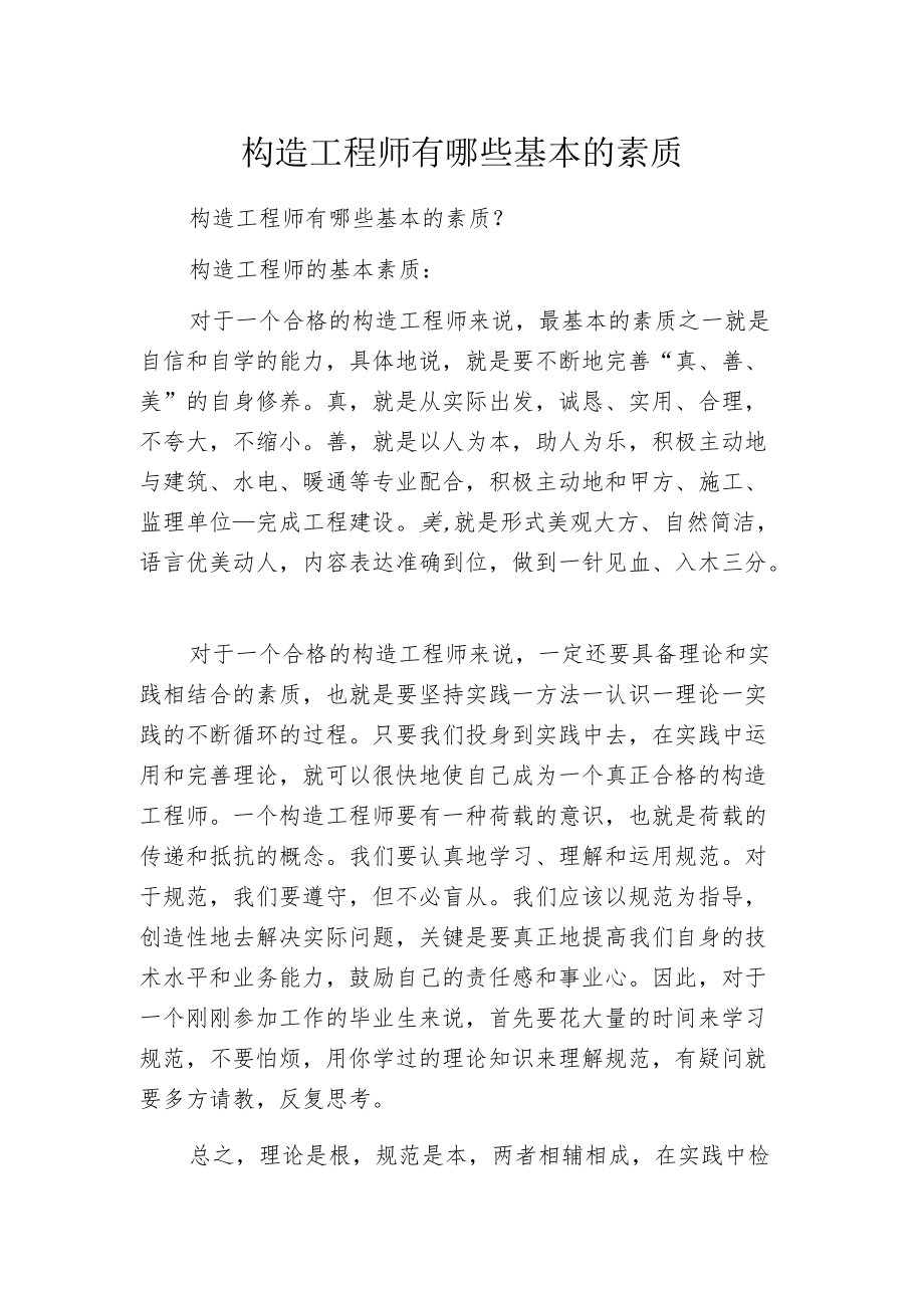 构造工程师有哪些基本的素质.docx_第1页