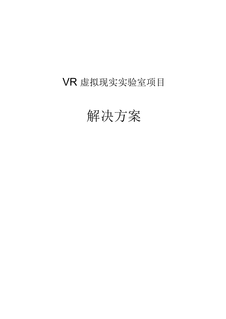 最新版VR虚拟现实试验室项目解决方案.docx_第1页