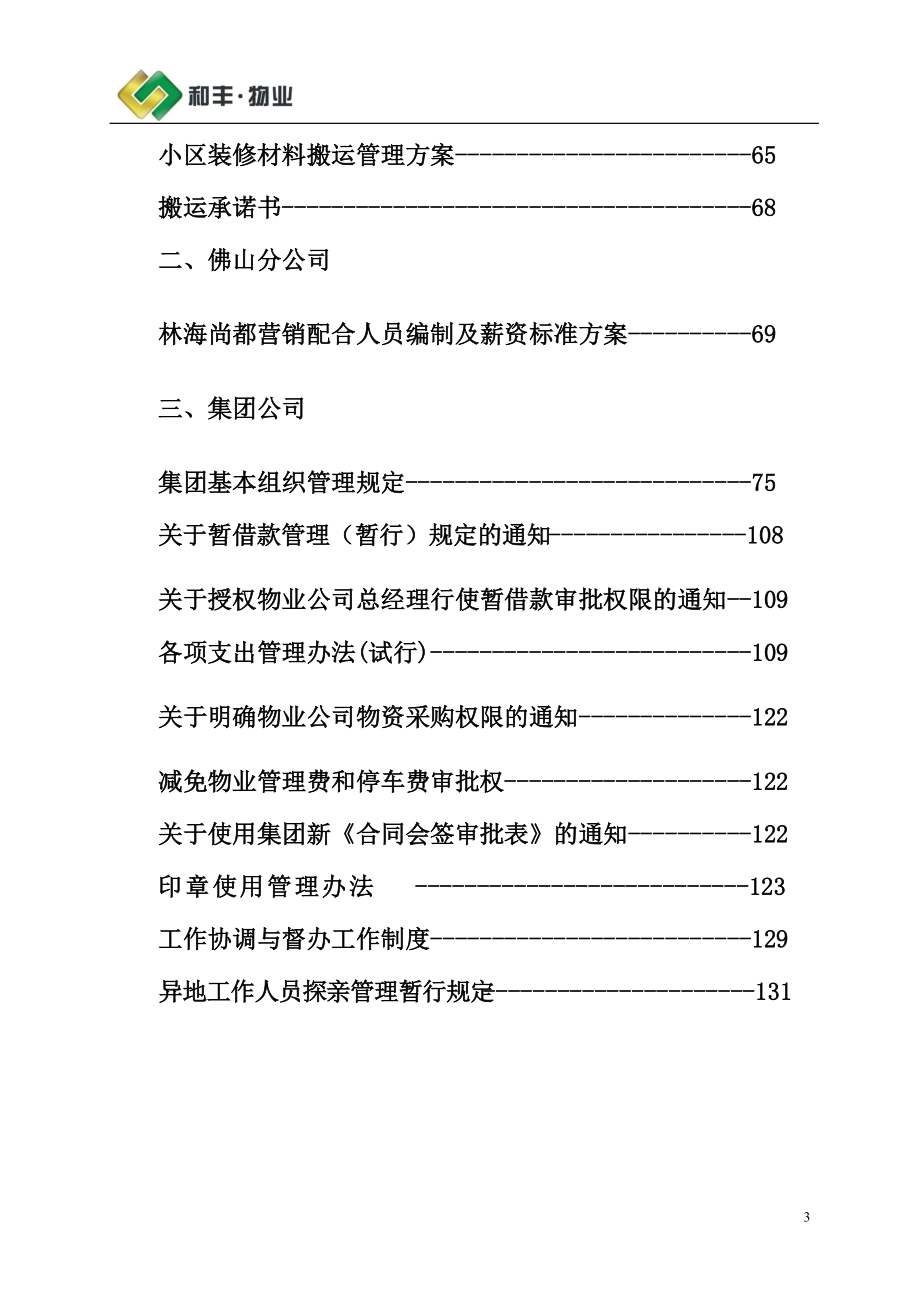 和丰物业公司管理制度.docx_第3页