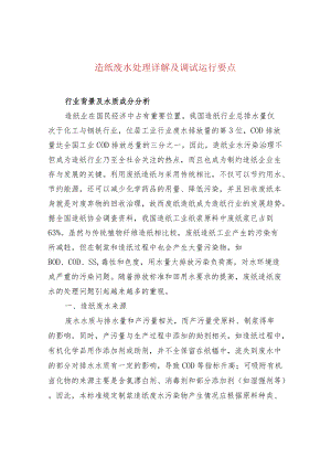 造纸废水处理详解及调试运行要点.docx