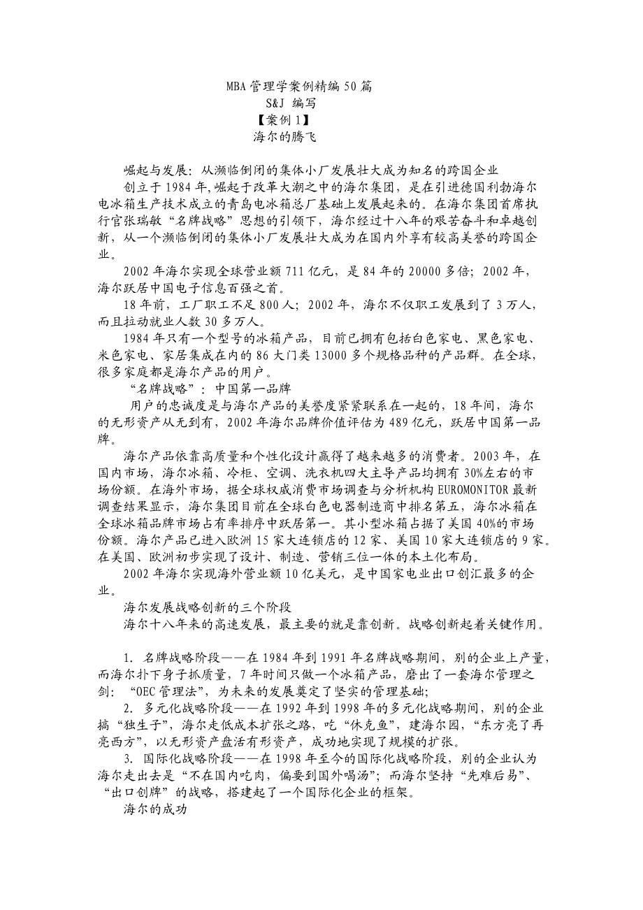 MBA管理学案例精编50篇.docx_第1页