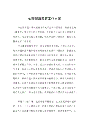 心理健康教育工作实施方案范本3篇.docx