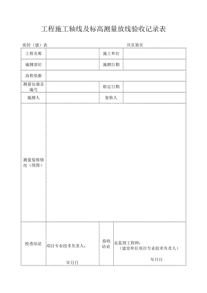 工程施工轴线及标高测量放线验收记录表.docx