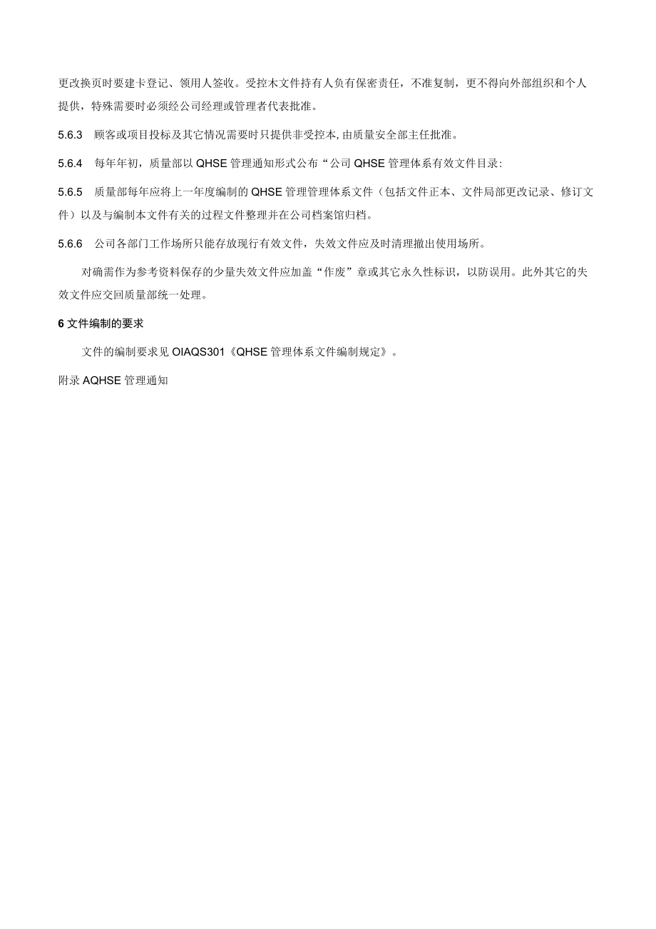 项目QHSE管理体系文件控制程序.docx_第3页