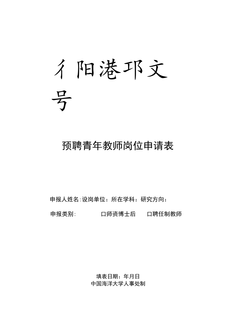 预聘青年教师岗位申请表.docx_第1页