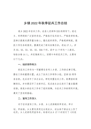 （工作总结）乡镇2022年秋季征兵总结报告.docx