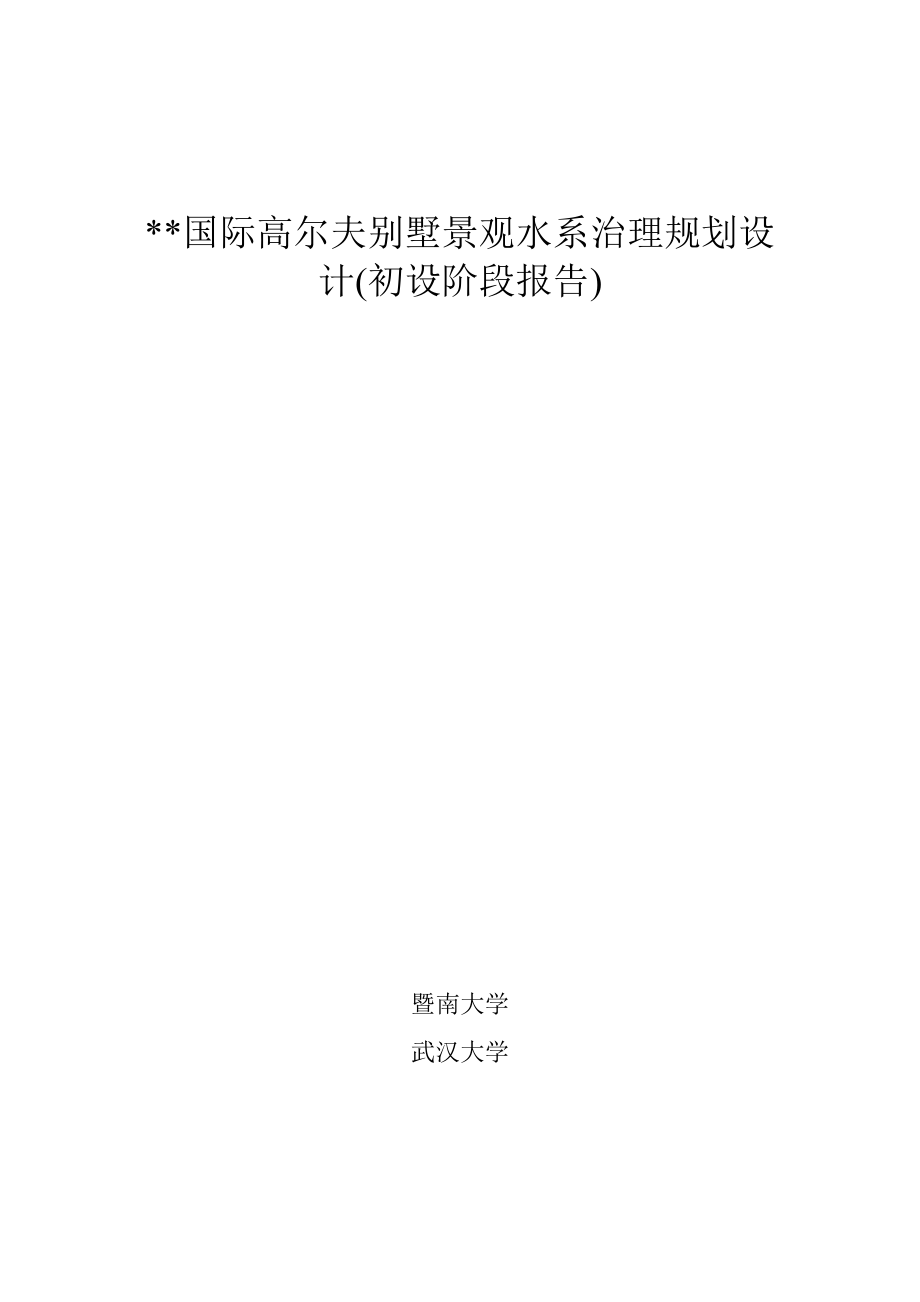 国际高尔夫别墅景观水系治理规划设计.docx_第1页