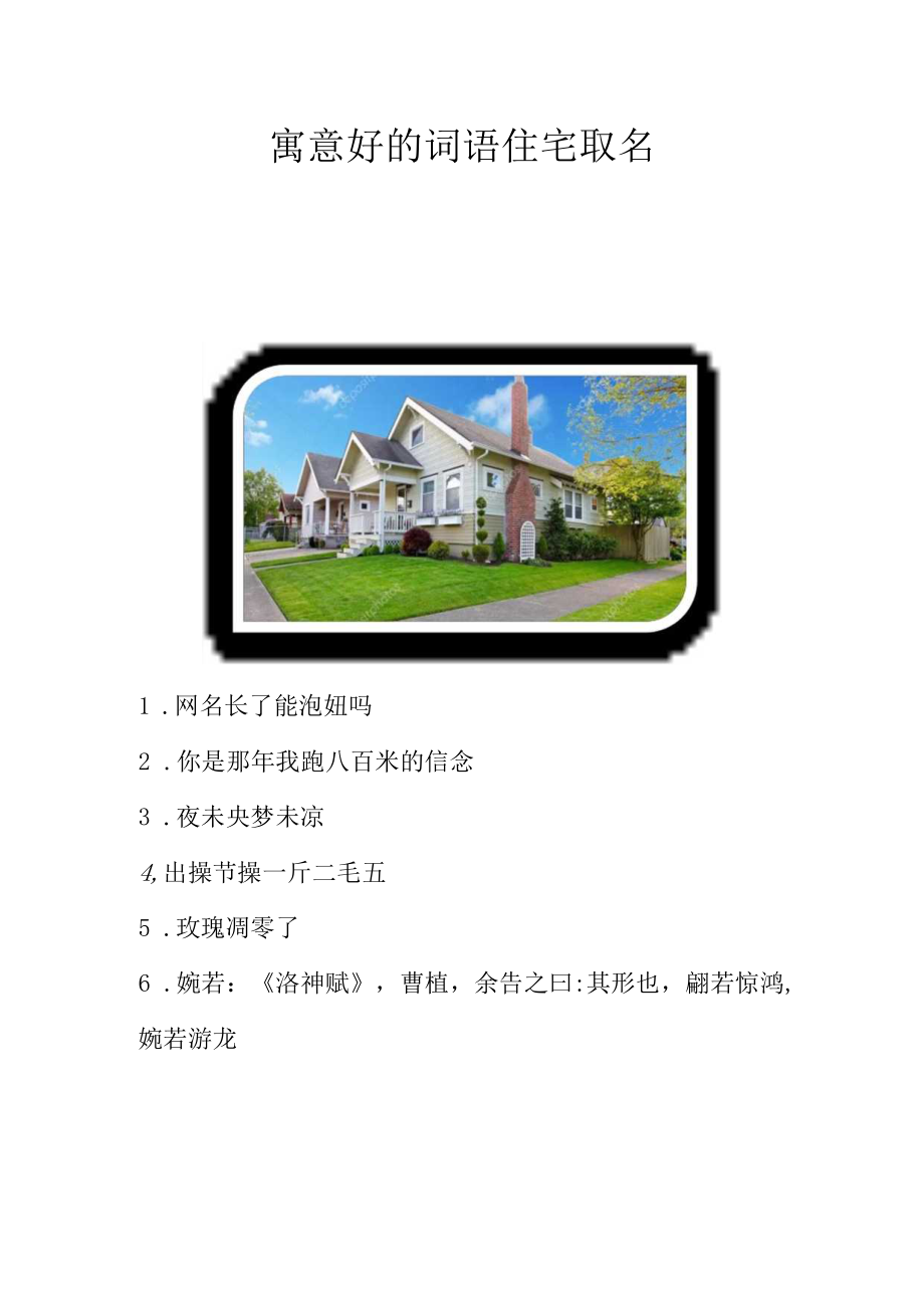 寓意好的词语住宅取名.docx_第1页