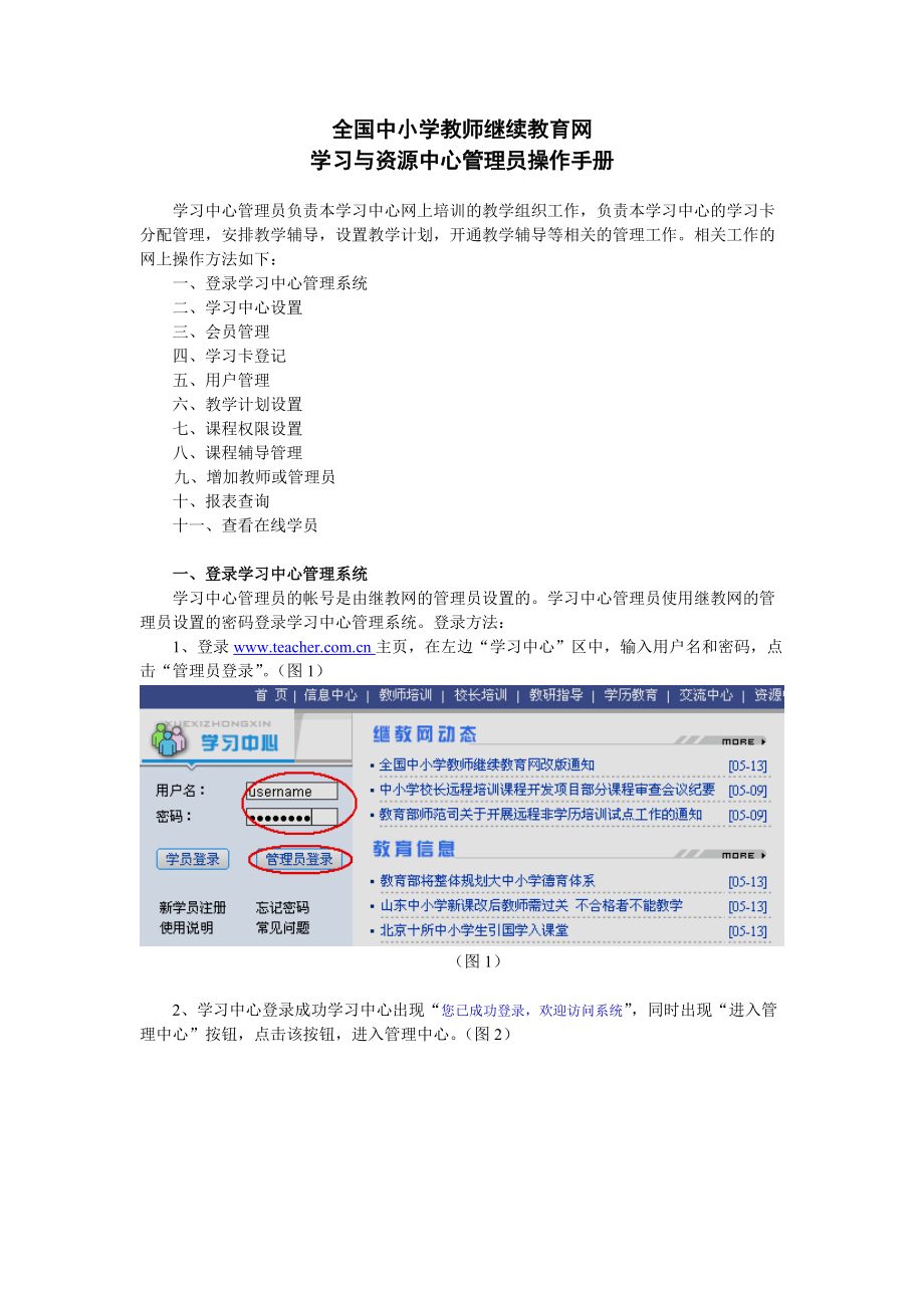 全国中小学教师继续教育网学习与资源中心管理员操作手册-全.docx_第1页