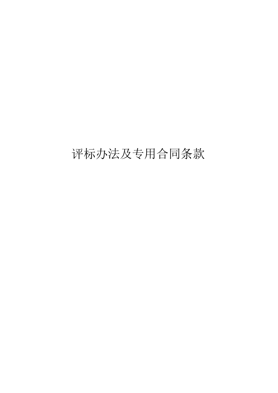 评标办法及专用合同条款第三章评标办法.docx_第1页