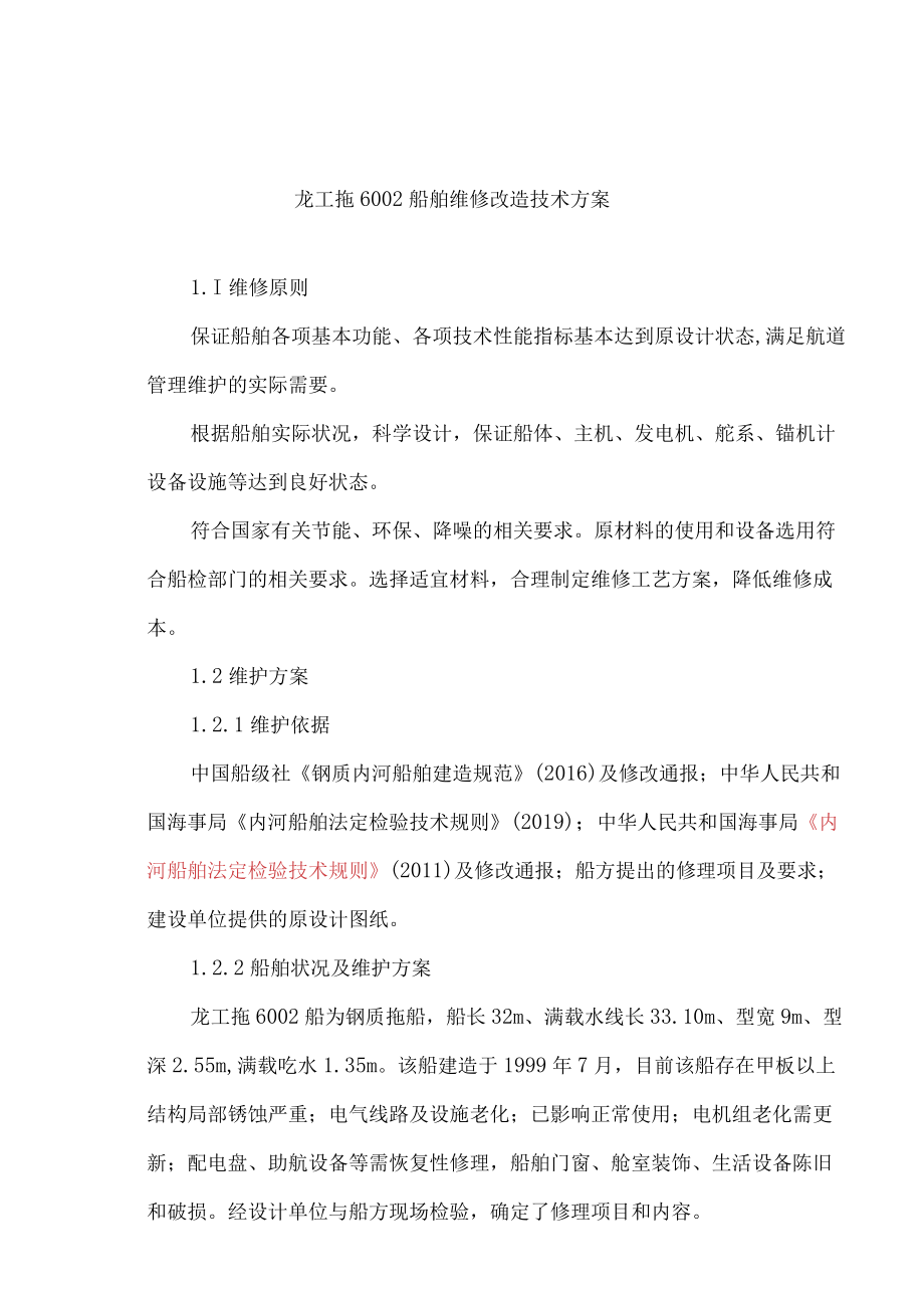 龙工拖6船舶维修改造技术方案.docx_第1页