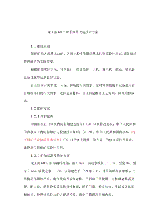 龙工拖6船舶维修改造技术方案.docx