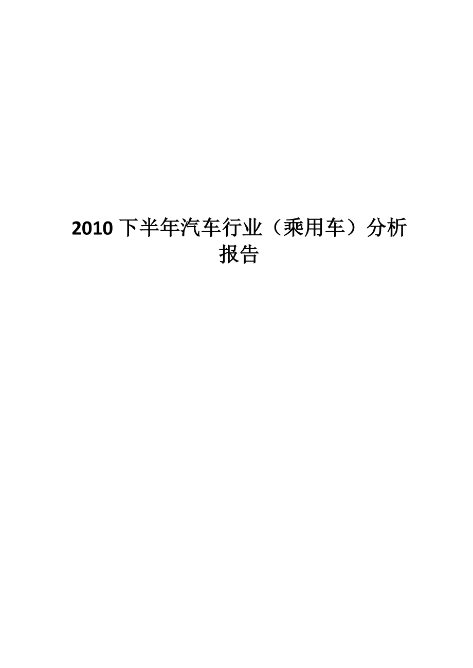 XXXX下半年汽车行业（乘用车）分析报告.docx_第1页