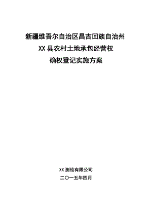 XX县农村土地承包经营权确权登记实施方案.docx