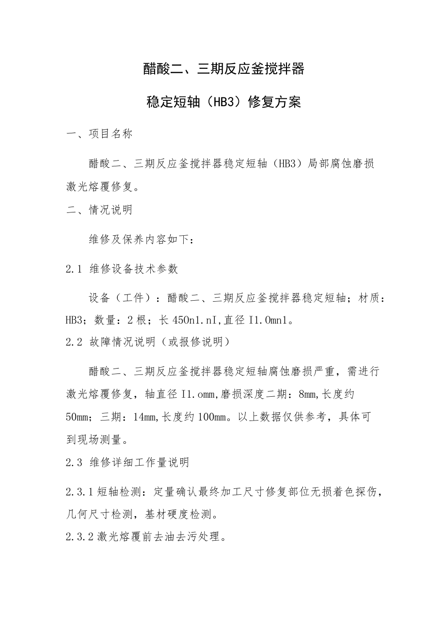 醋酸三期反应釜搅拌器稳定短轴HB3修复方案.docx_第1页