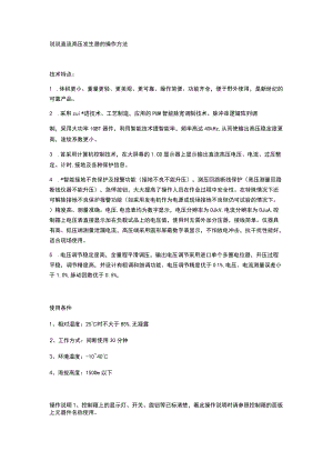 说说直流高压发生器的操作方法.docx